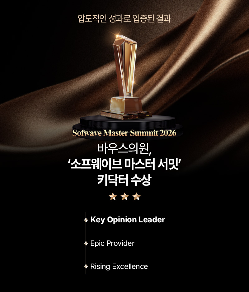 바우스의원, 소프웨이브 키닥터 선정