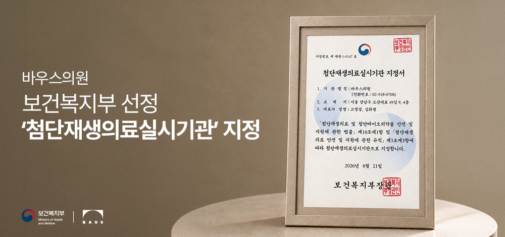 보건복지부 ‘첨단재생의료 실시기관’ 지정