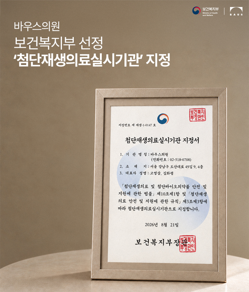 보건복지부 ‘첨단재생의료 실시기관’ 지정