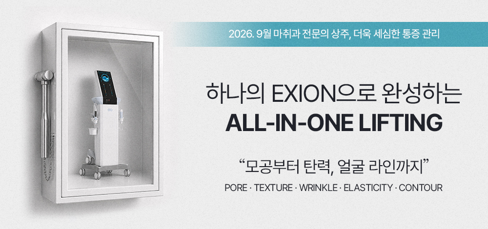 엑시온 올인원 리프팅 프로모션