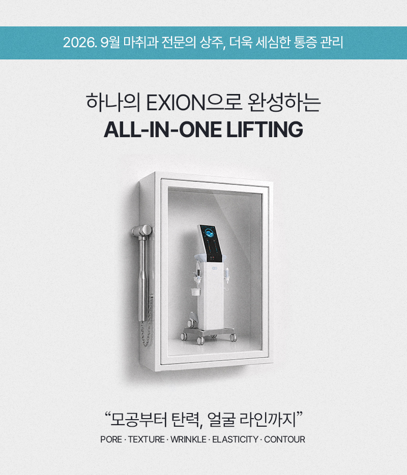 엑시온 올인원 리프팅 프로모션