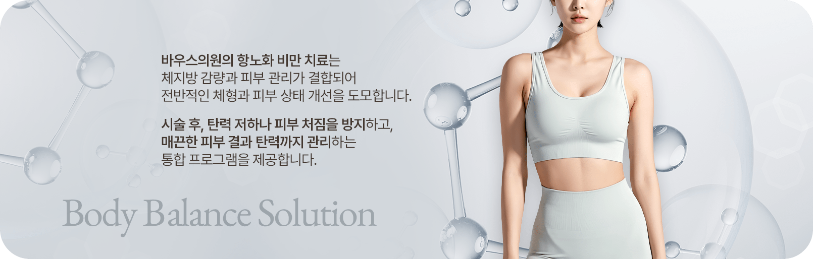 トレーニングウェアの女性とバウスクリニックのアンチエイジング肥満治療の案内文、Body Balance Solution